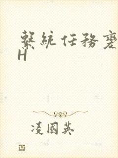 系统任务变美变H