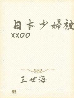 日本少妇被黑人xxoo