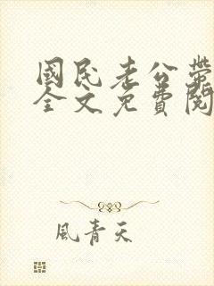 国民老公带回家全文免费阅读