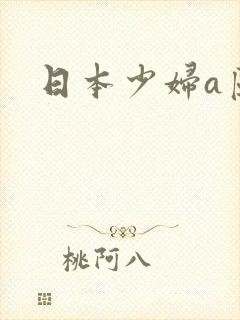 日本少妇a区