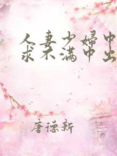 人妻少妇中出欲求不满中出