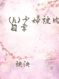 (h)少妇被肉日常