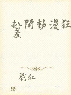 扒开动漫狂揉羞羞