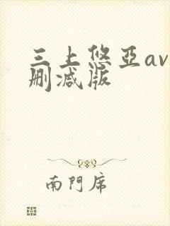 三上悠亚av无删减版