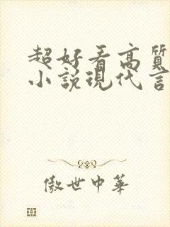 超好看高质量的小说现代言情