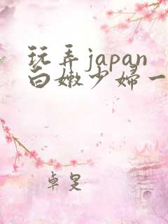 玩弄japan白嫩少妇一区二区三区