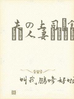 夫の上司に饰られた人妻ボディアクセサリ