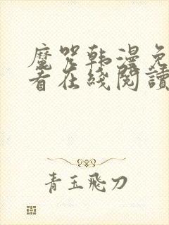 魔咒韩漫免费观看在线阅读漫画