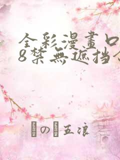 全彩漫画口工18禁无遮挡合集