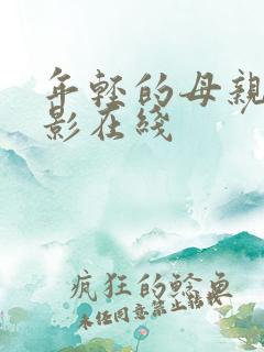 年轻的母亲2电影在线