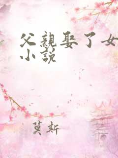 父亲娶了女儿的小说