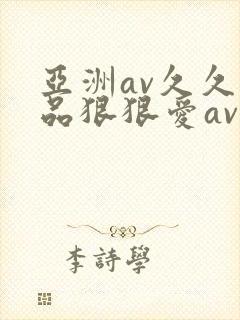 亚洲av久久精品狠狠爱av