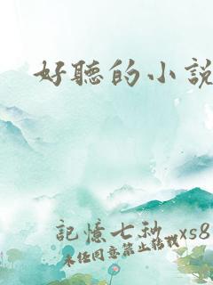 好听的小说书名