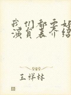 我们都要好好的演员表介绍