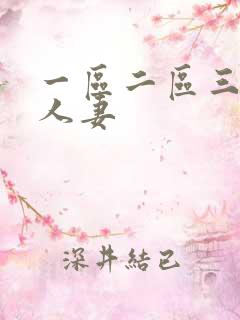 一区二区三区 人妻