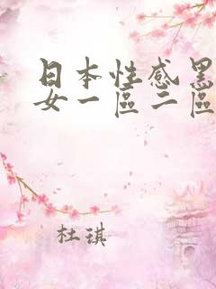 日本性感黑丝美女一区二区