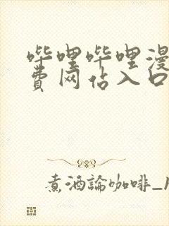 哔哩哔哩漫画免费网站入口