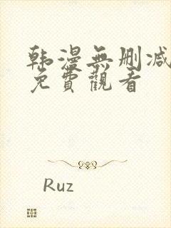 韩漫无删减在线免费观看