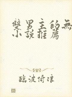 双男主的无限流小说推荐