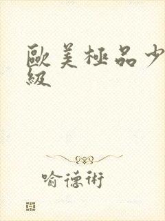 欧美极品少妇一级