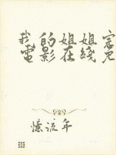 我的姐姐完整版电影在线免费观看