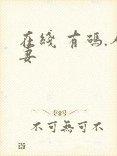 在线 有码.人妻