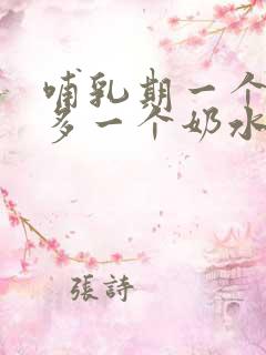 哺乳期一个奶水多一个奶水少怎么办