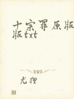 十宗罪原版完整版txt