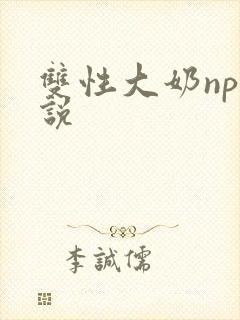 双性大奶np小说
