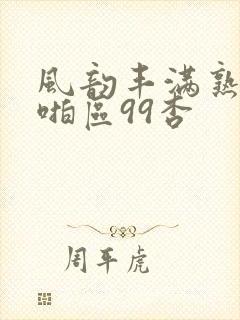 风韵丰满熟妇啪啪区99杏