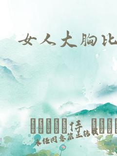 女人大胸比基尼