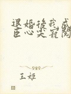 退婚后我成了权臣心尖宠阅读