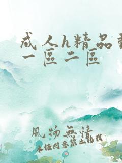 成人h精品动漫一区二区