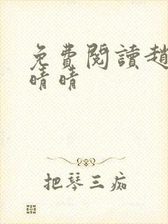 免费阅读赵旭李晴晴