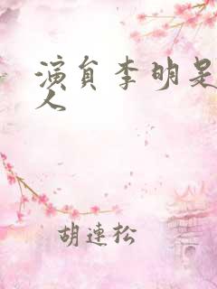 演员李明是哪里人