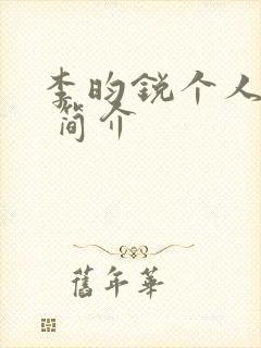 李昀锐个人介绍 简介