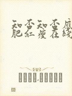 知否知否应是绿肥红瘦在线全集免费观看