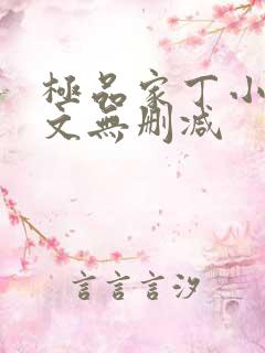 极品家丁小说全文无删减