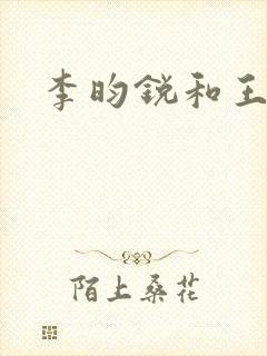 李昀锐和王安宇