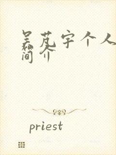 吴芃宇个人资料简介