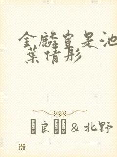 金麟岂是池中物 叶倩彤