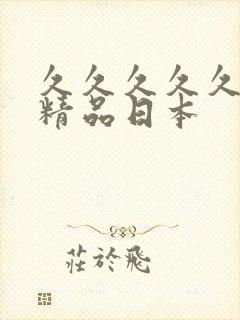 久久久久久国产精品日本