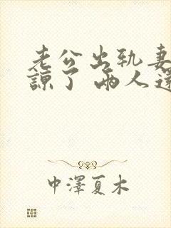 老公出轨妻子原谅了 两人还能和好如初么