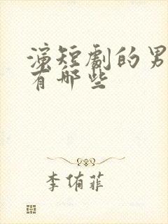 演短剧的男演员有哪些