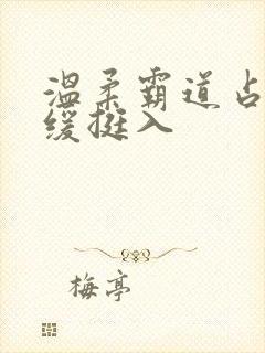 温柔霸道占有缓缓挺入