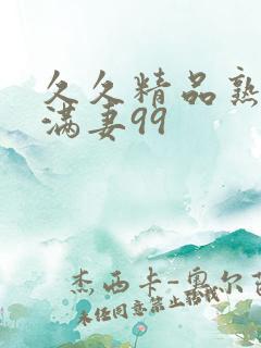 久久精品熟妇丰满妻99