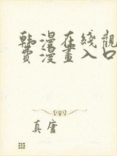 韩漫在线观看免费漫画入口无删减