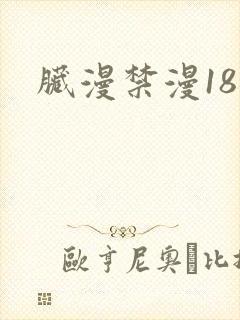 脏漫禁漫18