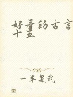 好看的古言小说十五
