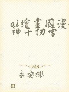 ai绘画国漫女神千仞雪